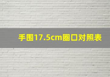 手围17.5cm圈口对照表