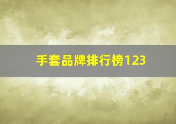 手套品牌排行榜123