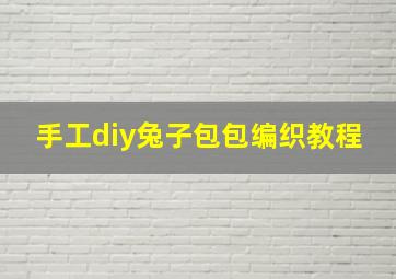 手工diy兔子包包编织教程