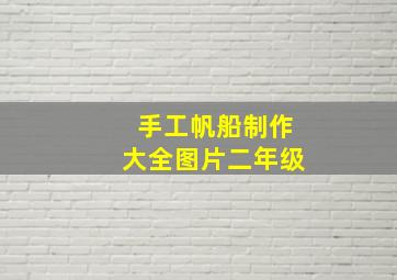 手工帆船制作大全图片二年级