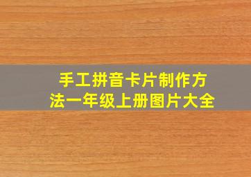 手工拼音卡片制作方法一年级上册图片大全