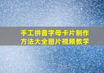 手工拼音字母卡片制作方法大全图片视频教学