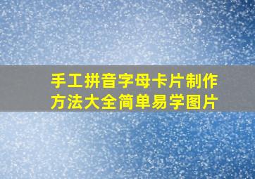 手工拼音字母卡片制作方法大全简单易学图片