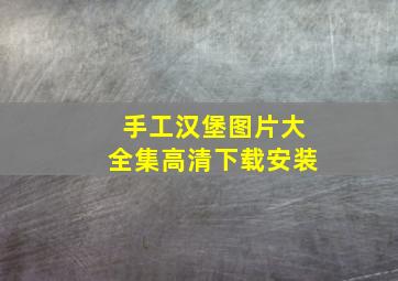 手工汉堡图片大全集高清下载安装