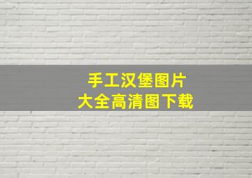 手工汉堡图片大全高清图下载