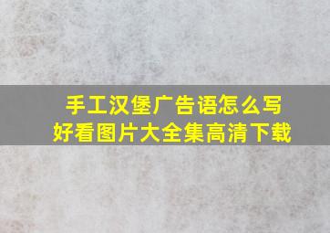 手工汉堡广告语怎么写好看图片大全集高清下载