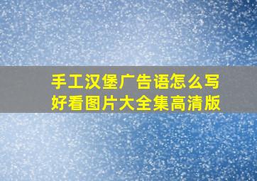 手工汉堡广告语怎么写好看图片大全集高清版