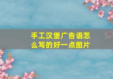 手工汉堡广告语怎么写的好一点图片