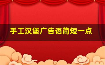 手工汉堡广告语简短一点