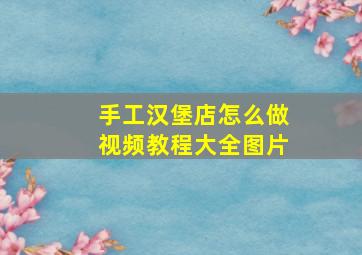 手工汉堡店怎么做视频教程大全图片