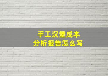 手工汉堡成本分析报告怎么写