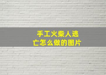 手工火柴人逃亡怎么做的图片