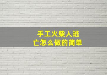 手工火柴人逃亡怎么做的简单