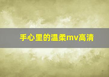 手心里的温柔mv高清