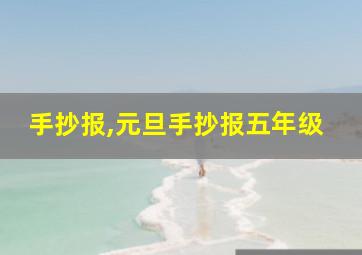 手抄报,元旦手抄报五年级