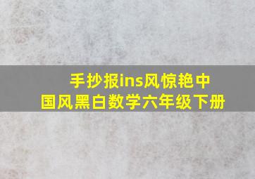 手抄报ins风惊艳中国风黑白数学六年级下册