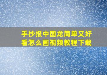 手抄报中国龙简单又好看怎么画视频教程下载