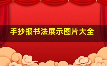 手抄报书法展示图片大全