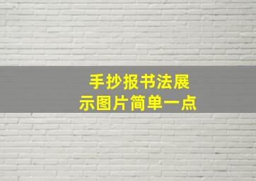 手抄报书法展示图片简单一点