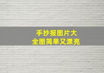 手抄报图片大全图简单又漂亮