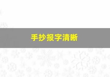 手抄报字清晰