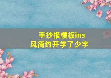 手抄报模板ins风简约开学了少字