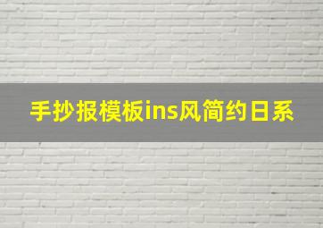 手抄报模板ins风简约日系