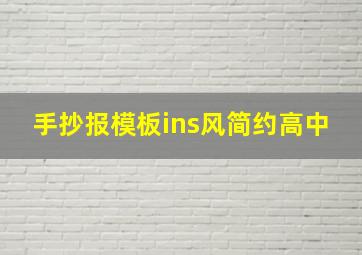 手抄报模板ins风简约高中