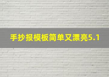 手抄报模板简单又漂亮5.1