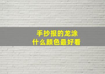 手抄报的龙涂什么颜色最好看