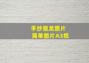 手抄报龙图片简单图片A3纸