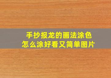 手抄报龙的画法涂色怎么涂好看又简单图片