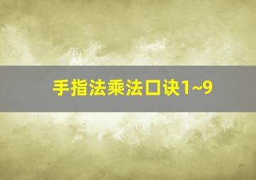 手指法乘法口诀1~9