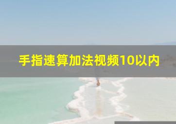 手指速算加法视频10以内