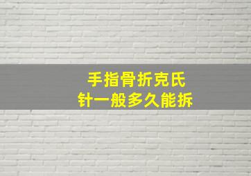 手指骨折克氏针一般多久能拆