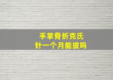 手掌骨折克氏针一个月能拔吗