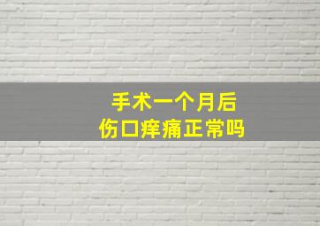 手术一个月后伤口痒痛正常吗