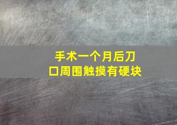 手术一个月后刀口周围触摸有硬块