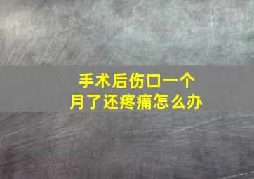 手术后伤口一个月了还疼痛怎么办