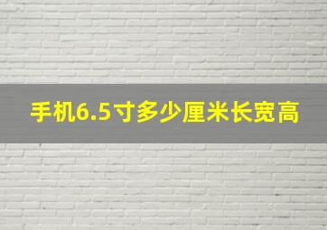 手机6.5寸多少厘米长宽高