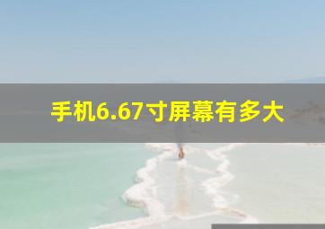 手机6.67寸屏幕有多大