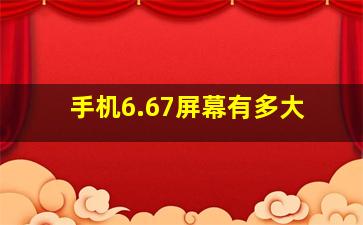 手机6.67屏幕有多大