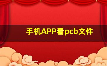 手机APP看pcb文件