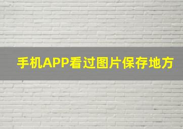 手机APP看过图片保存地方