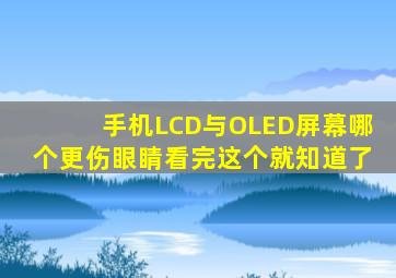 手机LCD与OLED屏幕哪个更伤眼睛看完这个就知道了