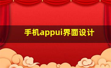 手机appui界面设计