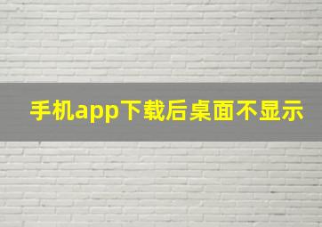 手机app下载后桌面不显示