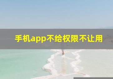 手机app不给权限不让用