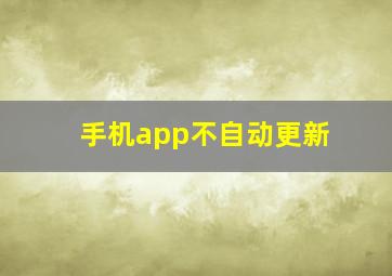 手机app不自动更新