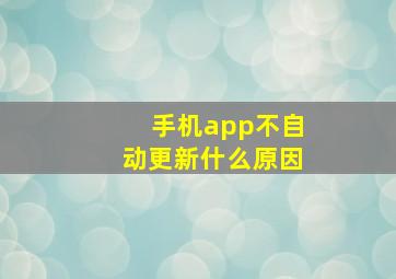 手机app不自动更新什么原因